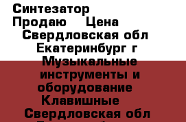 Синтезатор yamaha PSR-290. Продаю  › Цена ­ 8 000 - Свердловская обл., Екатеринбург г. Музыкальные инструменты и оборудование » Клавишные   . Свердловская обл.,Екатеринбург г.